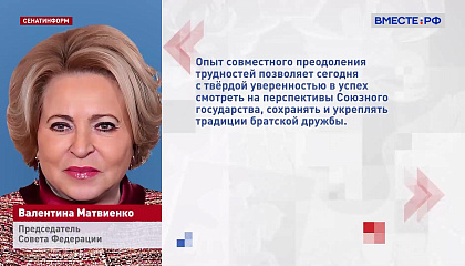 Матвиенко поздравила Лукашенко с Днем независимости Белоруссии
