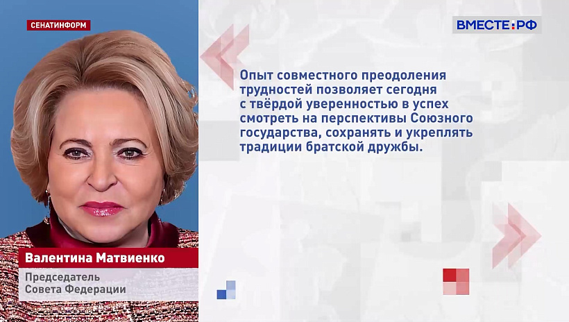 Матвиенко поздравила Лукашенко с Днем независимости Белоруссии