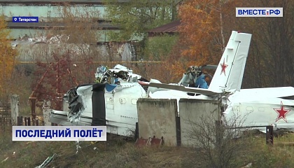 Семьям погибших при крушении самолета L-410 в Татарстане выплатят по миллиону рублей