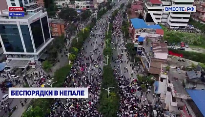 Россияне, находящиеся в Непале, не пострадали из-за массовых беспорядков