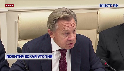 Роль Европы на планете снизилась как в политическом, так и в экономическом плане, полагает сенатор Пушков