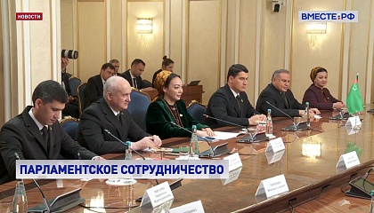 Матвиенко: Россия и Туркменистан заинтересованы в расширении межгосударственного сотрудничества