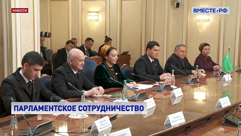 Матвиенко: Россия и Туркменистан заинтересованы в расширении межгосударственного сотрудничества