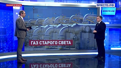 Сказано в Сенате. Сергей Перминов. Газ для Европы: ситуация на рынке