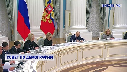 Поддержка семьи, создание условий для рождения детей — важнейшая задача для России, заявил Путин