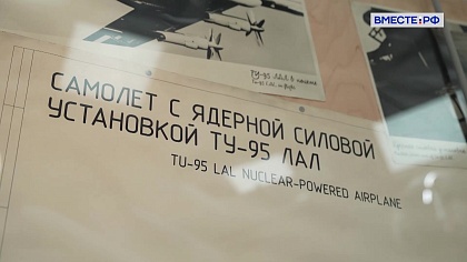 Ровесник Победы. История русского атома. Атом как часть быта