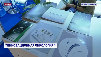 РЕПОРТАЖ: Международный форум «Инновационная онкология»