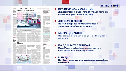 Обзор «Российской газеты». Выпуск 6 июня 2022 года