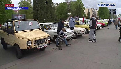 В Орле прошла выставка ретроавтомобилей «Авто эстрада»