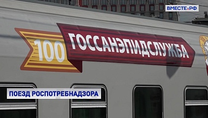 Фирменный поезд «Россия» брендировали к 100-летию Госсанэпидслужбы