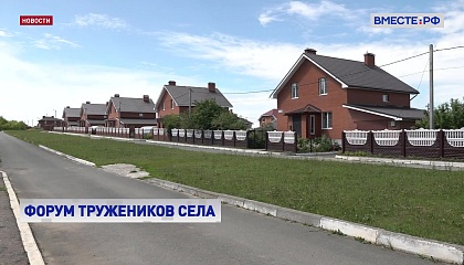 В Москве открылся первый Всероссийский форум тружеников села