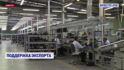 Правительство выделило 1,5 млрд рублей на поддержку малых и средних компаний, стремящихся на внешние рынки
