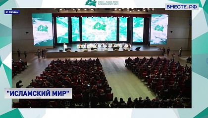 Матвиенко: саммит «Россия - Исламский мир» стал авторитетной площадкой, где обсуждают вопросы сотрудничества 