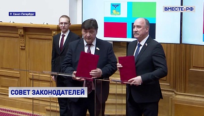 Совет законодателей: региональные парламенты заключили более 20 соглашений о сотрудничестве 