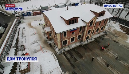 В Петербурге передвинули историческое здание, чтобы освободить место под жилой комплекс