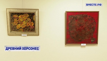 Выставка, посвященная Херсонесу Таврическому, открылась в Совете Федерации