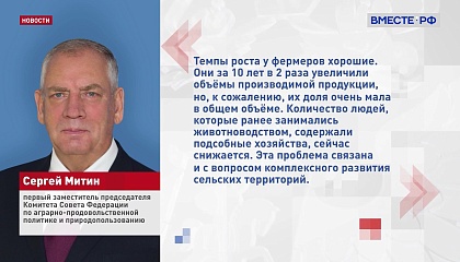 Сенатор Митин призвал создать комфортные условия для развития фермерства