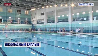 У плавательных бассейнов в России впервые появятся собственные ГОСТы