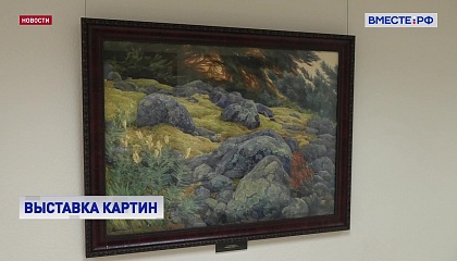 В Совете Федерации открылась выставка «Сказки русского леса»