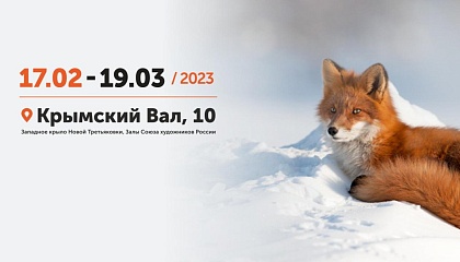 В Москве с 17 февраля по 19 марта пройдет X Общероссийский фестиваль природы «Первозданная Россия»