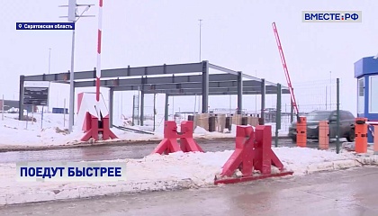 На границе Саратовской области и Казахстана реконструируют пункт пропуска «Озинки»