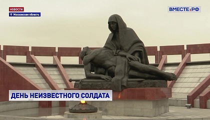 В День Неизвестного Солдата сенаторы и представители Минобороны поблагодарили поисковиков за их труд