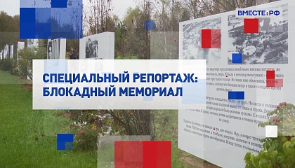 Специальный репортаж. Блокадный мемориал