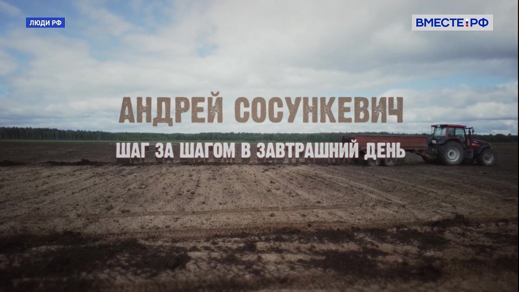 Люди РФ. Андрей Сосункевич. Шаг за шагом в завтрашний день
