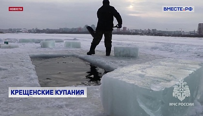 Россия готовится к крещенским купаниям