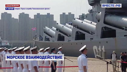 Корабли Тихоокеанского флота прибыли в Китай для участия в учениях «Морское взаимодействие — 2026»