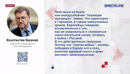 Сенатор Косачев о Мюнхенской конференции: восстановить трансатлантический альянс во главе с США не получилось