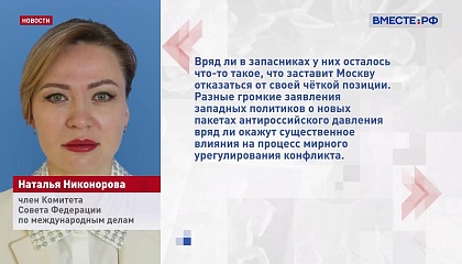 Сенатор Никонорова: давление Запада не изменит позицию России по Украине