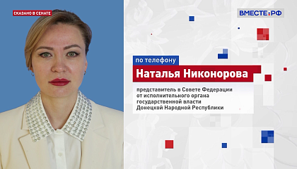Сказано в Сенате. Наталья Никонорова. Выборы-2026: голосование в ДНР, ЛНР, Запорожской и Херсонской областях