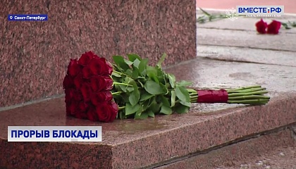Память защитников и жителей Ленинграда почтили в день 80-летия прорыва блокады города