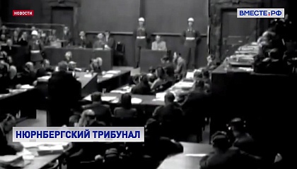 Нюрнбергский трибунал — историческое событие, во многом определившее послевоенное развитие мира, заявила Матвиенко