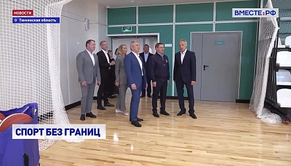 Спорт без границ: сенатор Якушев посетил Тюменскую область с рабочим визитом