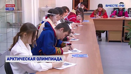 РЕПОРТАЖ: Арктическая олимпиада