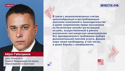 В законодательстве нужно закрепить право пассажиров на бесплатную онлайн-регистрацию на внутренние авиарейсы, считают в СФ