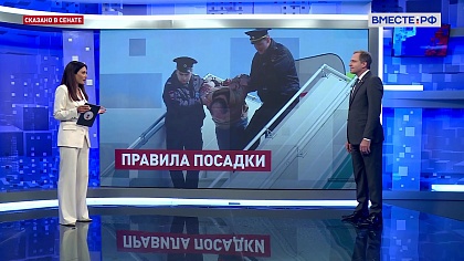 Сказано в Сенате. Андрей Кутепов. Безопасность перевозок: борьба с авиадебоширами