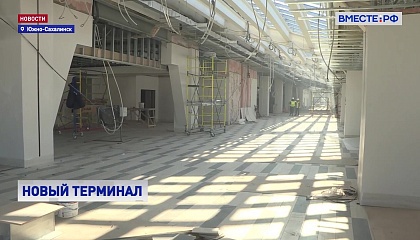 РЕПОРТАЖ: Новый терминал аэропорта Южно-Сахалинска готовится к открытию