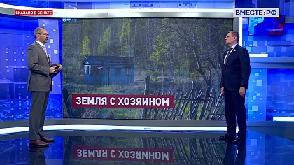 Сказано в Сенате. Андрей Епишин. Возвращение в оборот бесхозных земель