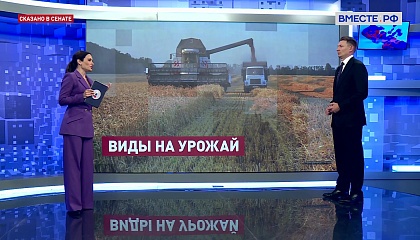 Сказано в Сенате. Александр Двойных. Главные задачи АПК