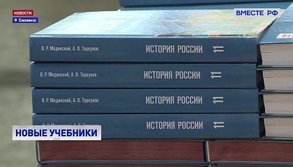 В школы страны начали поступать новые учебники истории России для старших классов