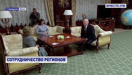 Лукашенко и Матвиенко подвели итоги межрегионального сотрудничества на Форуме в Минске