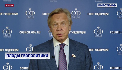 Ставка США на финансовую блокаду России не сработала, заявил сенатор Пушков
