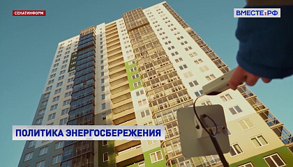 В СФ предложили создать единый центр для объединения федеральной политики энергосбережения с практикой на местах