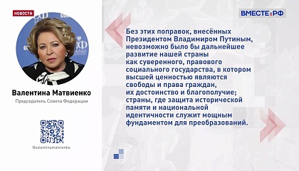 Матвиенко о пятилетии поправок в Конституцию: изменения укрепили государство и общество