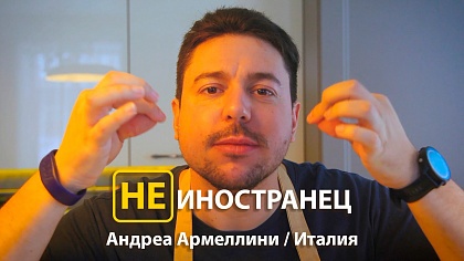 "Я за 10 минут влюбился в Москву" - Андреа Армеллини из Италии