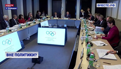 МОК временно отстранил российский олимпийский комитет до дальнейшего уведомления