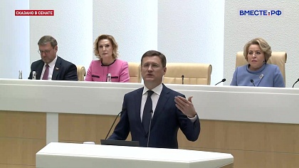 Сказано в Сенате. Вице-премьер Новак выступил с докладом на 555 заседании СФ